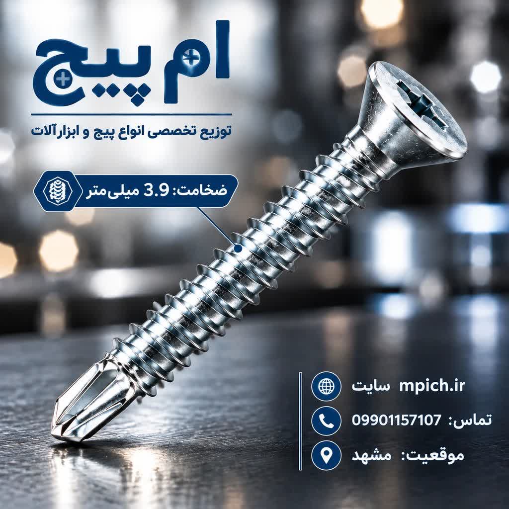 پیچ سرمته تخت 3 سانت( ضخامت 3.9 )