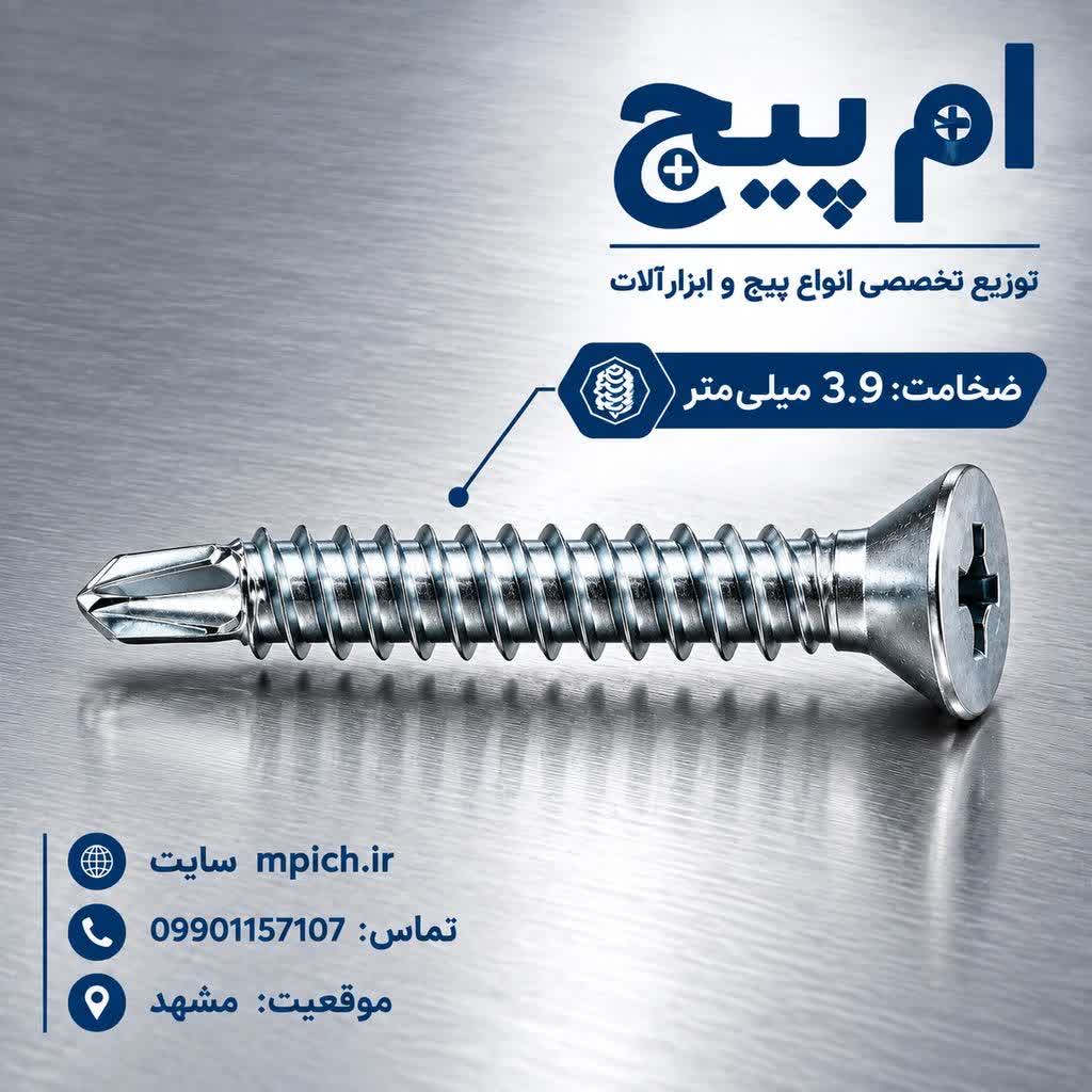 پیچ سرمته تخت 2/5 سانت( ضخامت 3.9 )