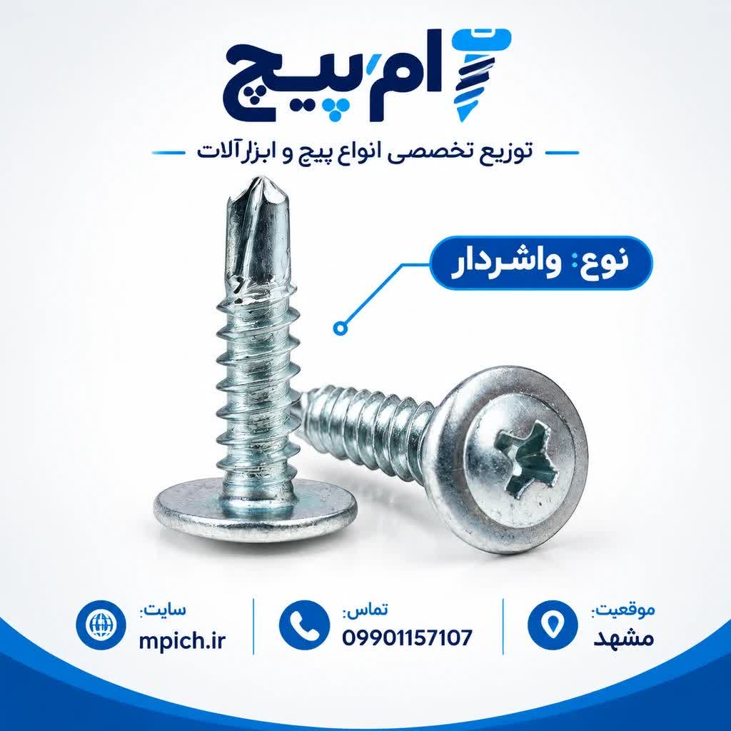 پیچ سرمته واشردار 1 سانت