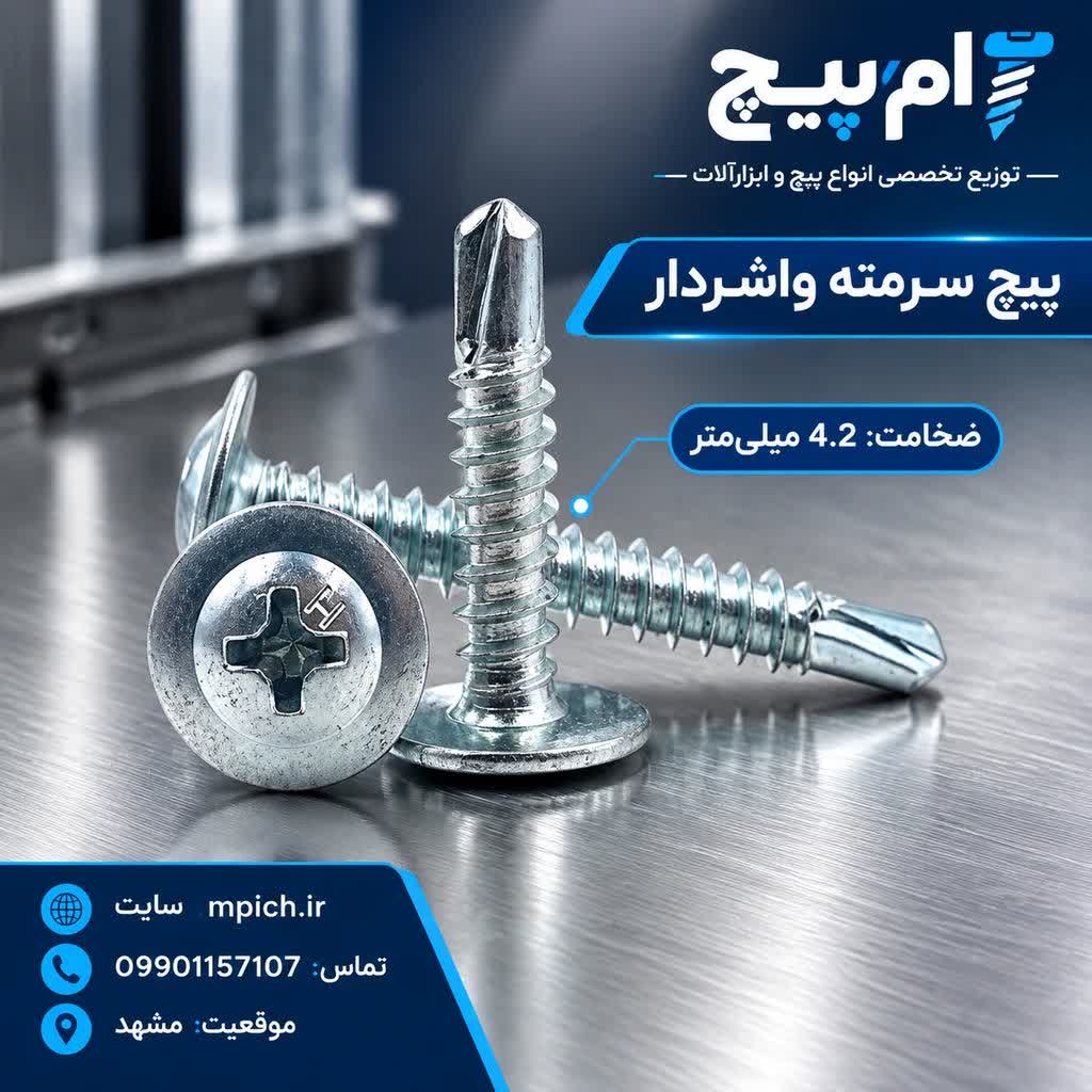 پیچ سرمته واشردار 1/5 سانت