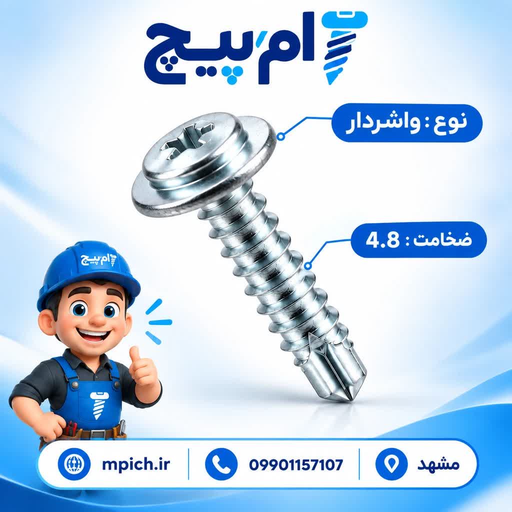 پیچ سرمته واشردار 2 سانت