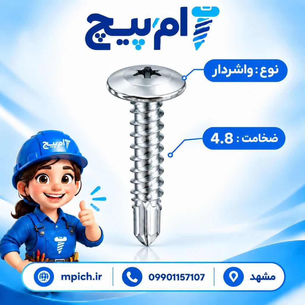 پیچ سرمته واشردار 2/5 سانت