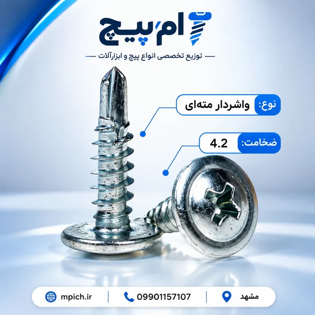 پیچ سرمته واشردار 3 سانت