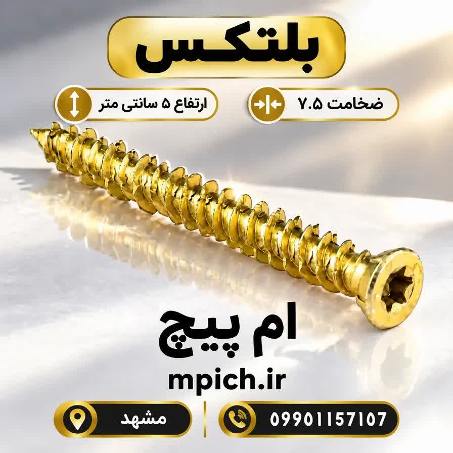 پیچ بلتکس 5 سانت