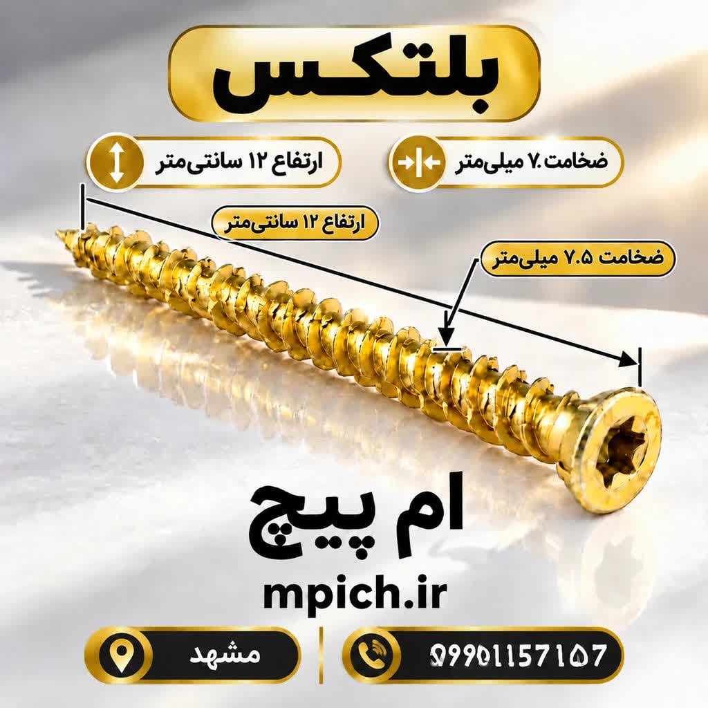پیچ بلتکس 12.5 سانت