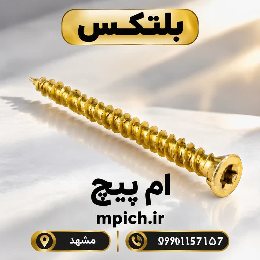 پیچ بلتکس 15 سانت